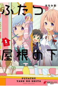 楽天kobo電子書籍ストア ふたつ屋根の下 1 ほなみ彩 楽天kobo電子書籍ストア ふたつ屋根の下 1 ほなみ彩